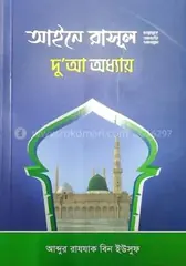 আইনে রাসূল (ছাঃ) দো’আ অধ্যায় : আব্দুর রাযযাক বিন ইউসুফ - আইনে রাসূল (ছাঃ) দো’আ অধ্যায় : Abdur Razzak Bin Yusuf - Rokomari